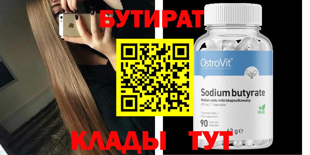 Бутират 99% Заводоуковск