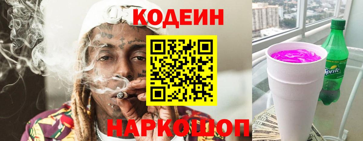 Заводоуковск  Кодеин напиток Lean (лин)  Вход с VPN 